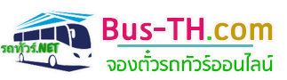 ประหยัดทัวร์ จองตั๋วรถทัวร์ออนไลน์